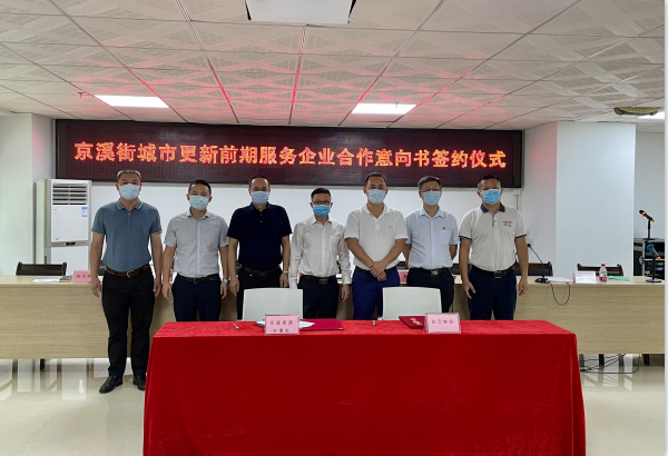 白云城投攜手京溪街，按下城市更新 “啟動鍵”