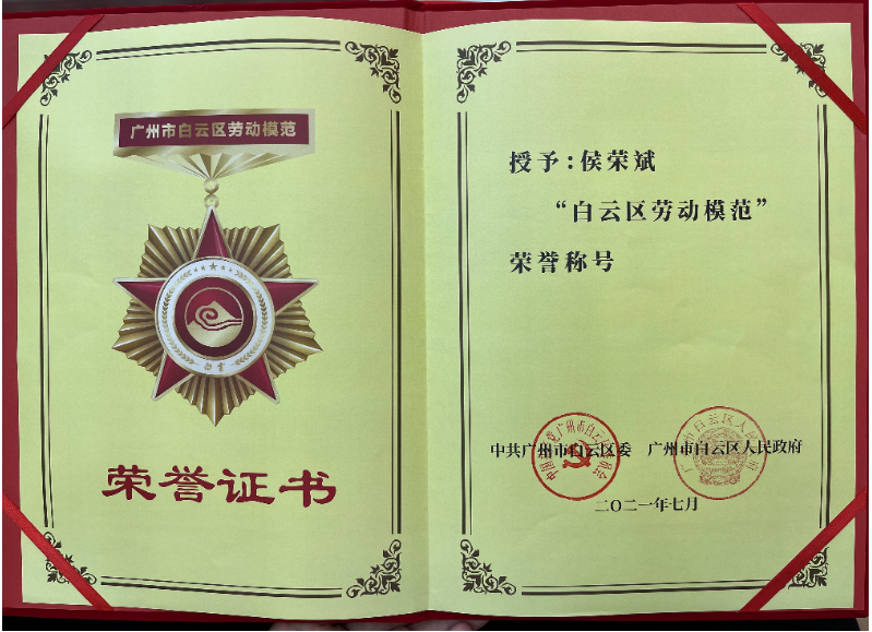 喜報！白云城投集團侯榮斌獲白云區(qū)“勞動模范”稱號